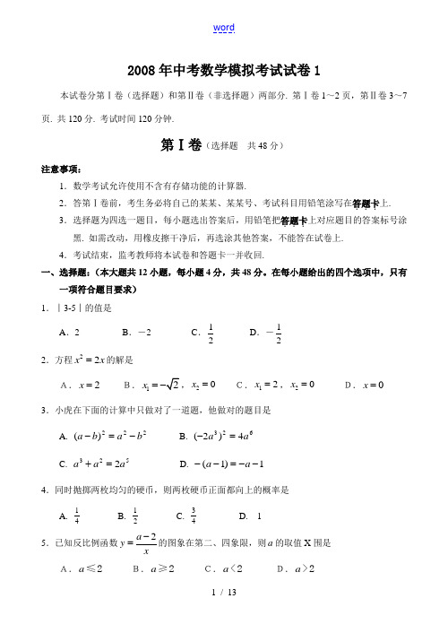 2008年中考数学模拟考试试卷1