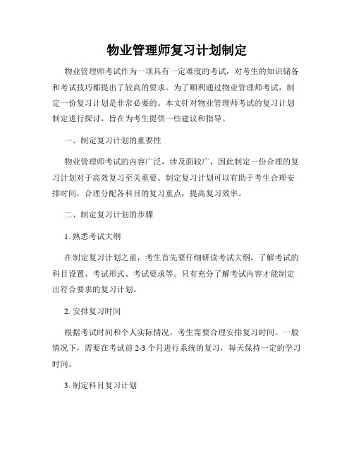 物业管理师复习计划制定