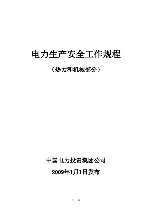 (安全生产)2020年电力生产安全工作规程(热力和机械部分)定稿