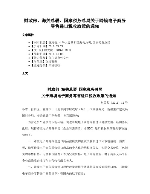 财政部、海关总署、国家税务总局关于跨境电子商务零售进口税收政策的通知