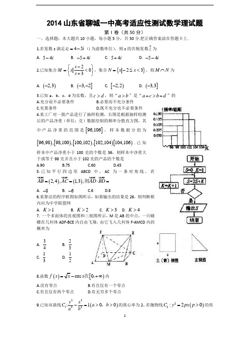 2014山东省聊城一中高考适应性测试数学理试题及答案