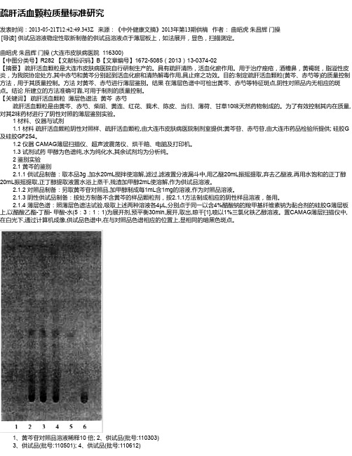 疏肝活血颗粒质量标准研究