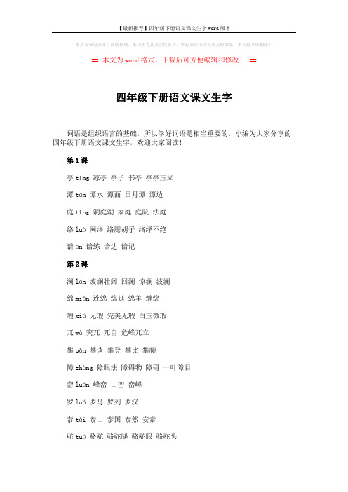 【最新推荐】四年级下册语文课文生字word版本 (10页)