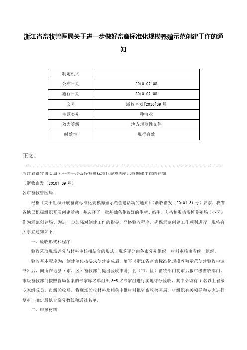 浙江省畜牧兽医局关于进一步做好畜禽标准化规模养殖示范创建工作的通知-浙牧畜发[2010]39号