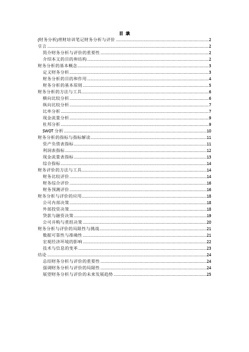 (财务分析)理财培训笔记财务分析与评价