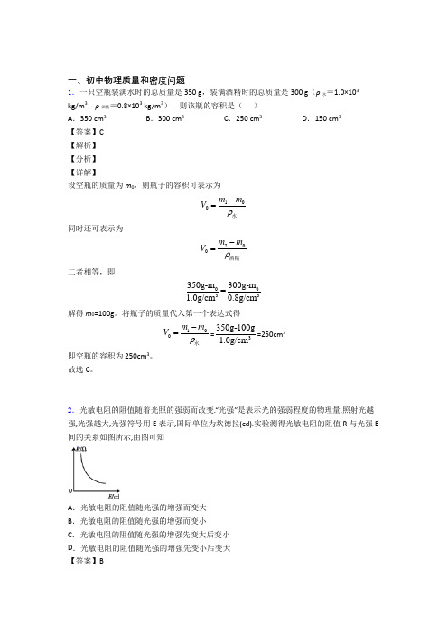 【物理】物理质量和密度问题的专项培优练习题(含答案)及答案解析