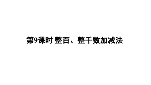 人教版二年数学下册万以内数的认识第9课时 整百、整千数加减法