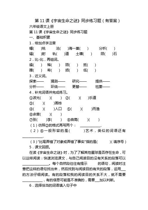 第11课《宇宙生命之谜》同步练习题(有答案)