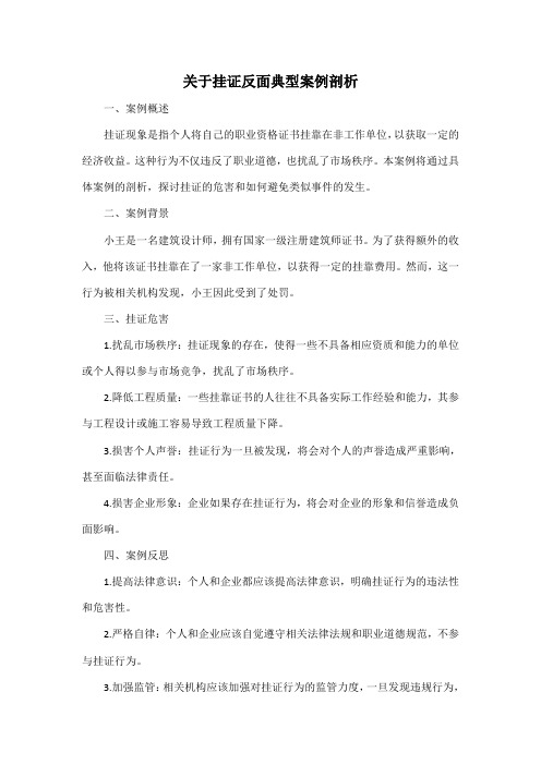 关于挂证反面典型案例剖析