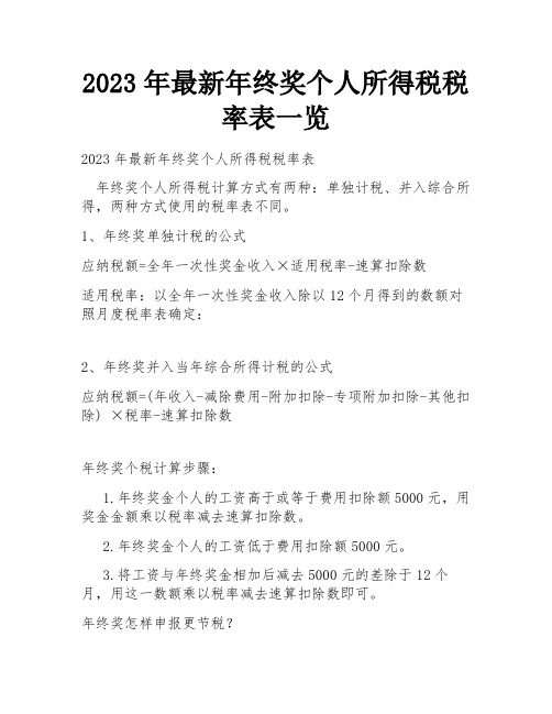 2023年最新年终奖个人所得税税率表一览