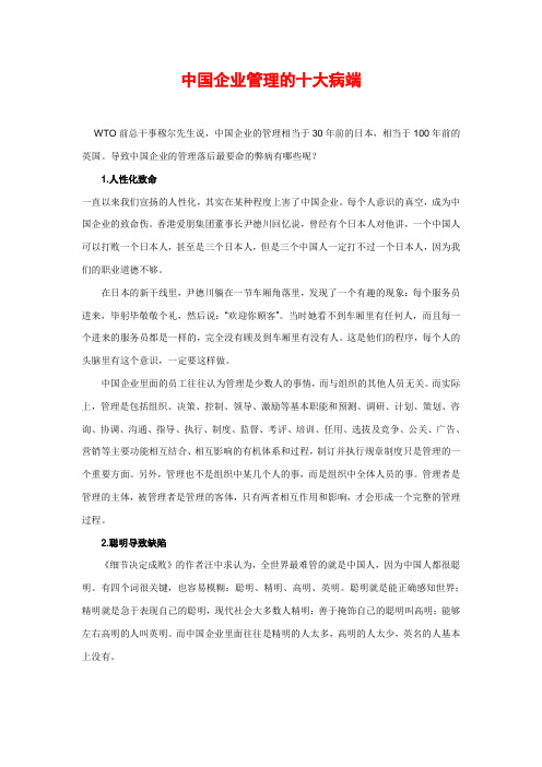 中国企业管理的十大病等文章