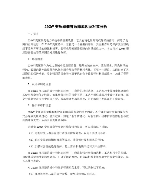 220kV变压器套管故障原因及对策分析