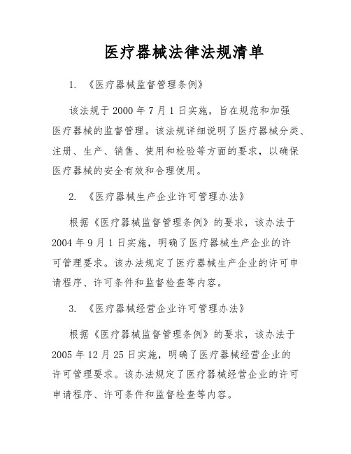 医疗器械法律法规清单