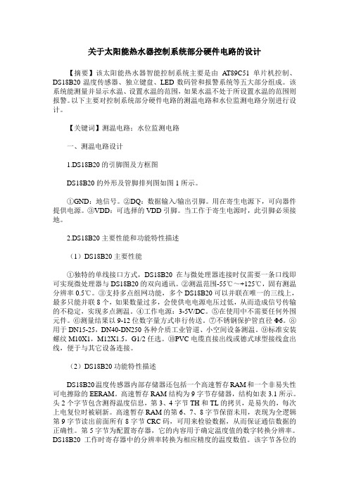 关于太阳能热水器控制系统部分硬件电路的设计