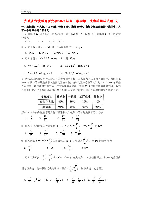 安徽省六校教育研究会2020届高三数学第二次素质测试试题 文(含答案)