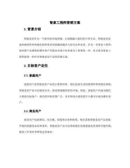 智家工程师营销方案