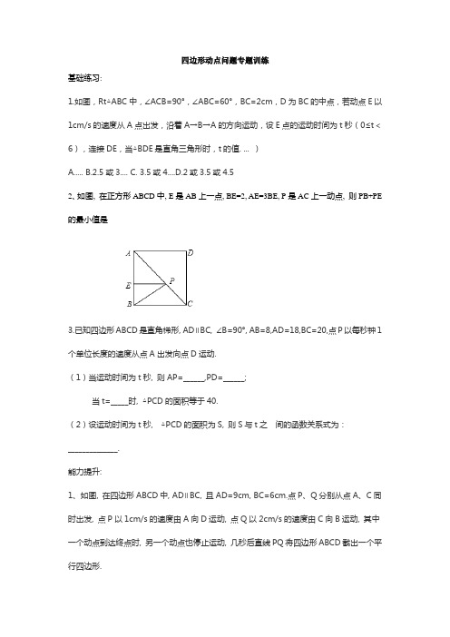 北师大版八年级数学下册第六章四边形动点问题专题训练(无答案)