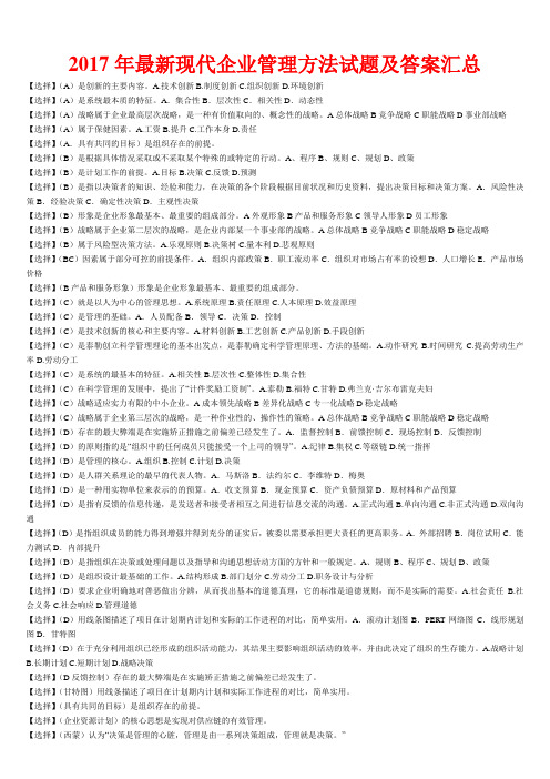 2017年最新现代企业管理方法试题及答案汇总