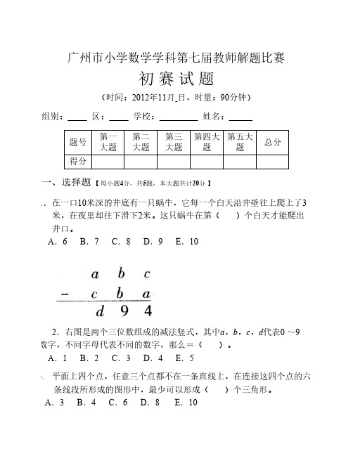 广州市小学数学学科第七届    教师解题比赛初赛试题(启用)