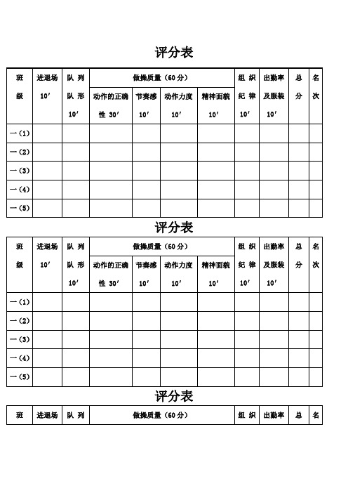 广播体操比赛评分表