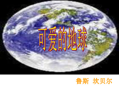 七年级语文可爱的地球(中学课件201911)