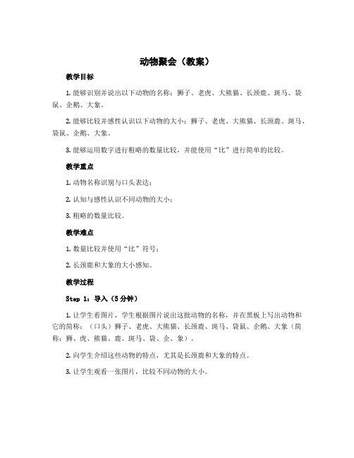 《动物聚会》(教案)-2022-2023学年数学二年级上册