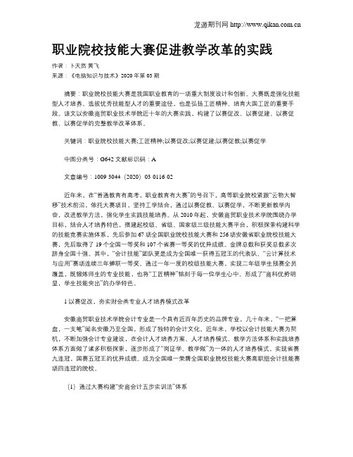 职业院校技能大赛促进教学改革的实践