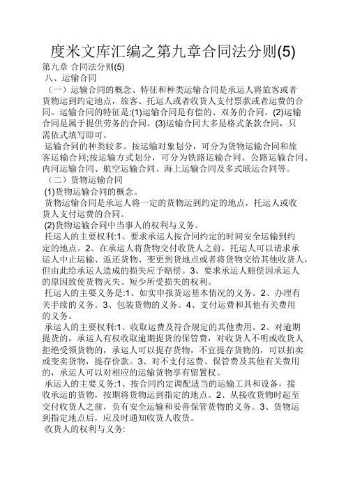 度米文库汇编之第九章合同法分则5