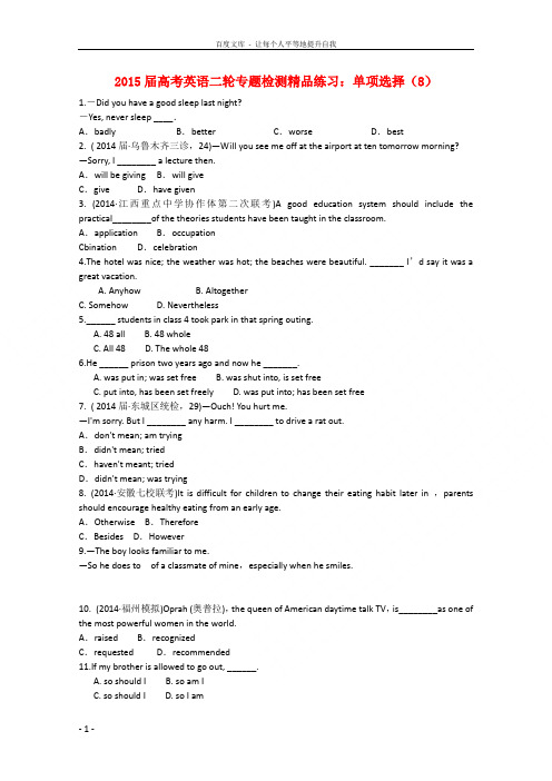 2015届高考英语二轮专题检测精品练习 单项选择(8)