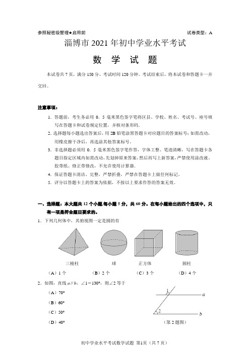 山东省淄博市2021年中考数学试题(解析版)