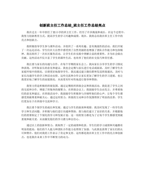 创新班主任工作总结_班主任工作总结亮点