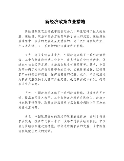 新经济政策农业措施