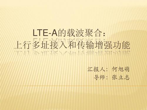 LTE-A的载波聚合