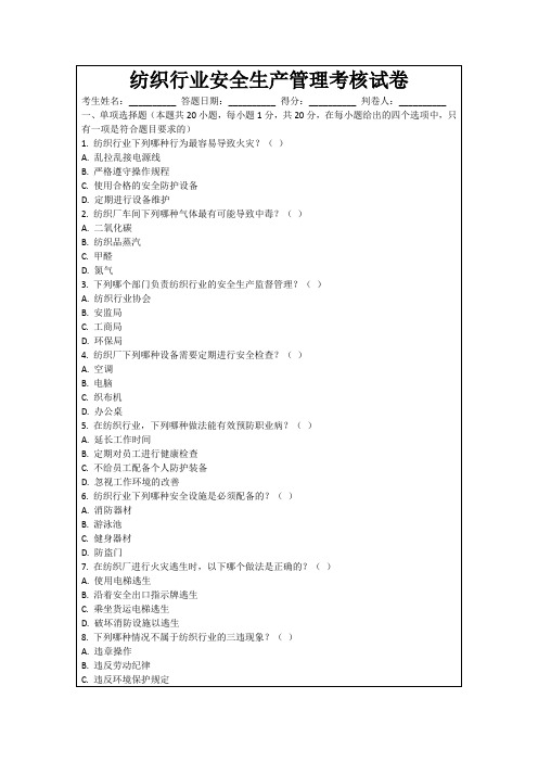 纺织行业安全生产管理考核试卷