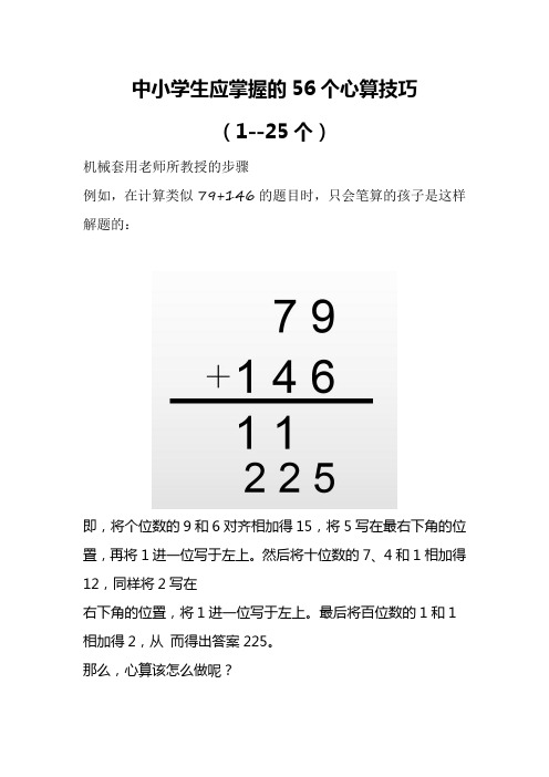 中小学生应掌握的56个心算技巧(1--25个)