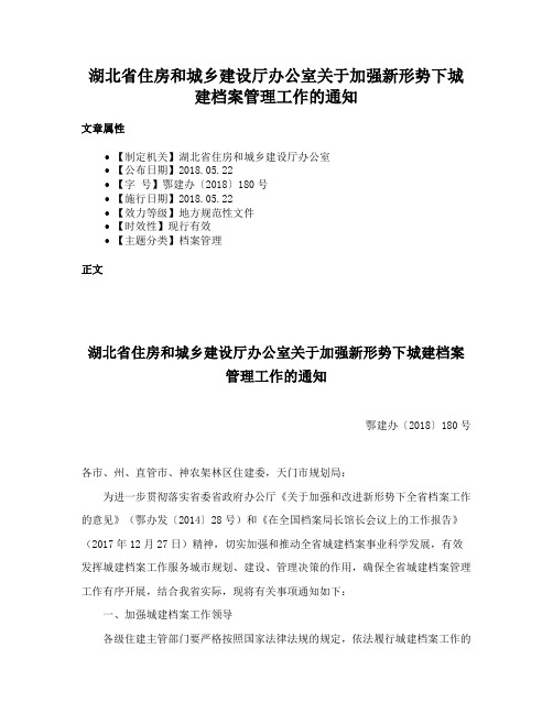 湖北省住房和城乡建设厅办公室关于加强新形势下城建档案管理工作的通知