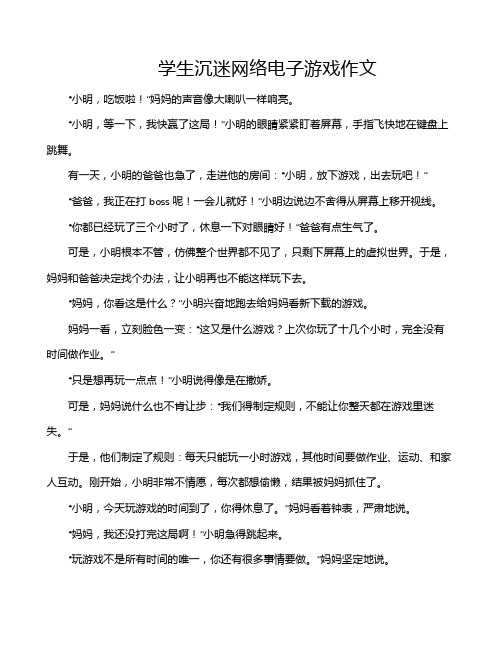 学生沉迷网络电子游戏作文