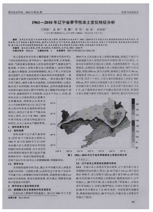 1961—2010年辽宁省季节性冻土变化特征分析