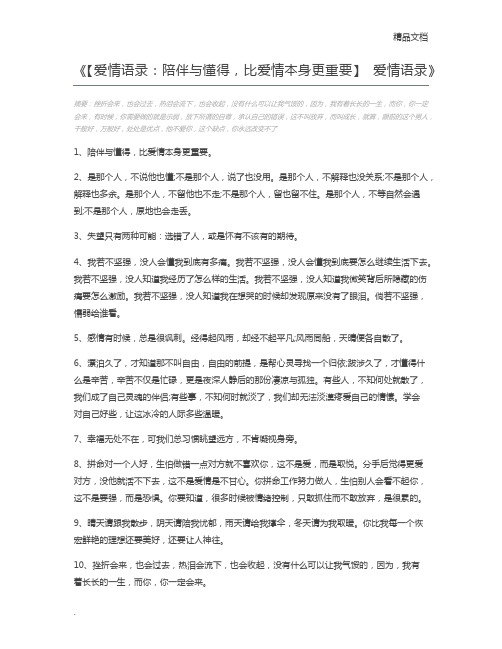 【爱情语录：陪伴与懂得,比爱情本身更重要】 爱情语录