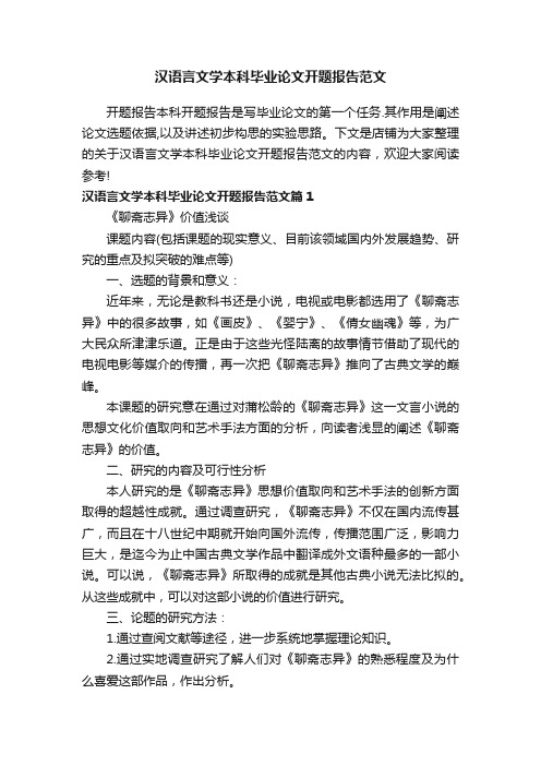 汉语言文学本科毕业论文开题报告范文