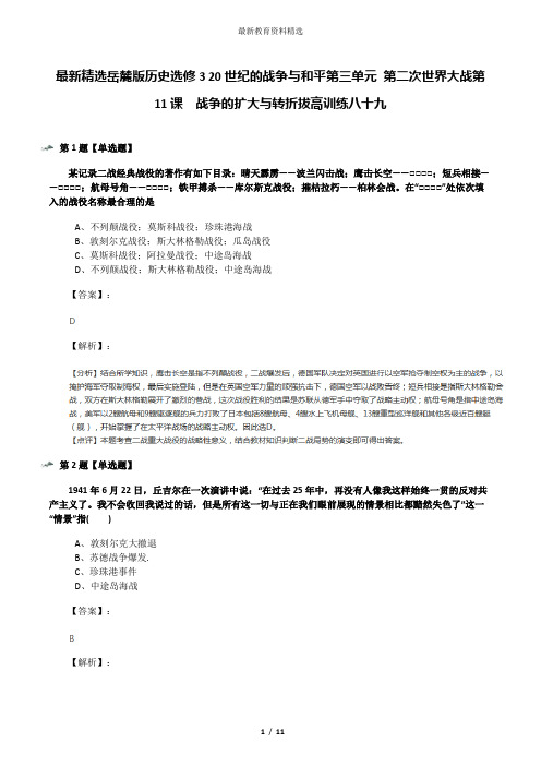 最新精选岳麓版历史选修3 20世纪的战争与和平第三单元 第二次世界大战第11课  战争的扩大与转折拔高训练八