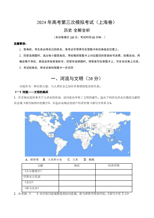 2024年高考第三次模拟考试历史(上海卷)(全解全析)