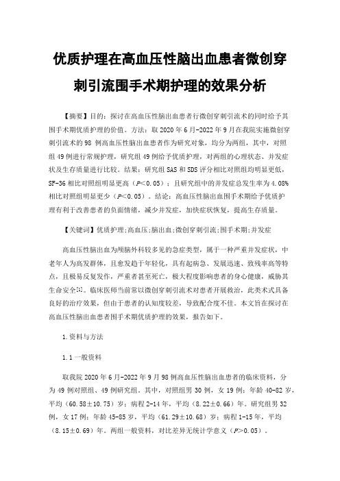 优质护理在高血压性脑出血患者微创穿刺引流围手术期护理的效果分析