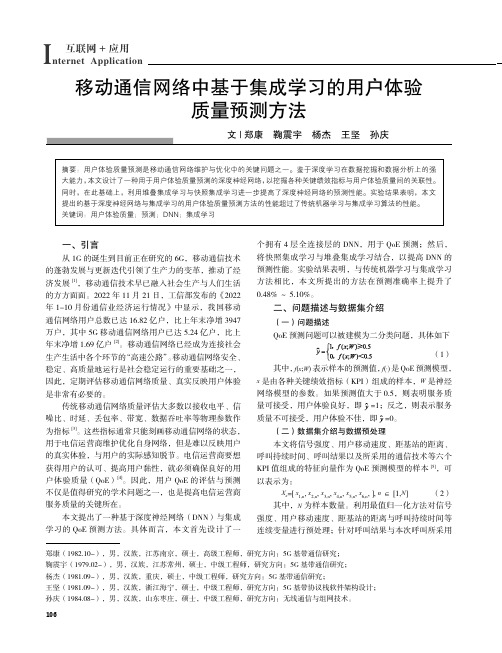 移动通信网络中基于集成学习的用户体验质量预测方法