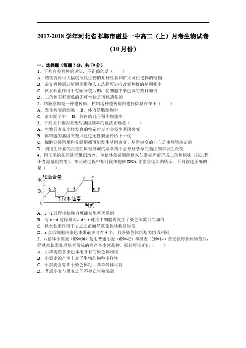 河北省邯郸市磁县一中2017-2018学年高二上学期月考生物试卷(10月份) Word版含解析