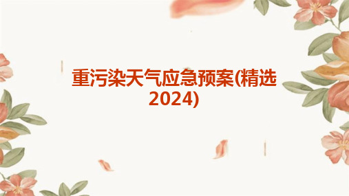 重污染天气应急预案(精选2024)2024新版