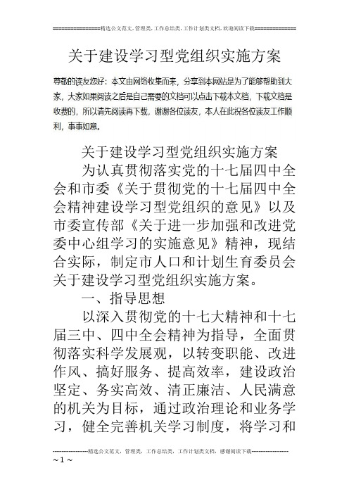 关于建设学习型党组织实施方案