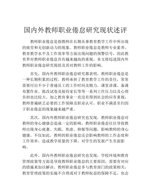 国内外教师职业倦怠研究现状述评