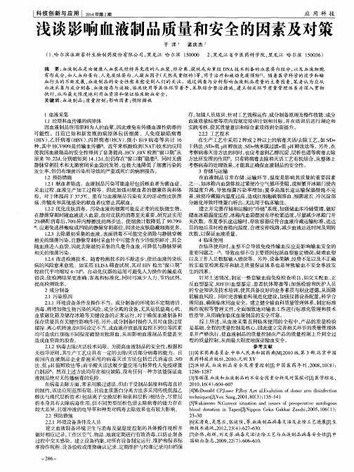 浅谈影响血液制品质量和安全的因素及对策