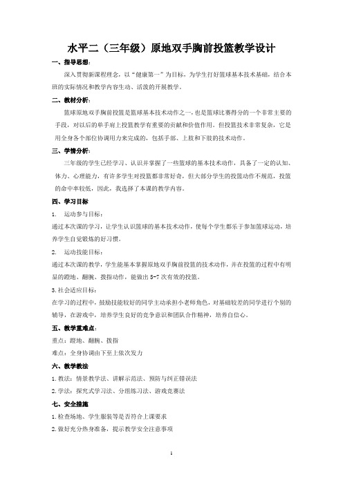 体育与健康人教3～4年级全一册篮球原地双手胸前投篮教学设计